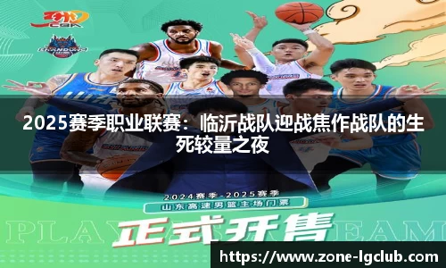 2025赛季职业联赛:临沂战队迎战焦作战队的生死较量之夜