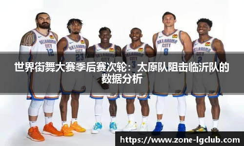 世界街舞大赛季后赛次轮:太原队阻击临沂队的数据分析