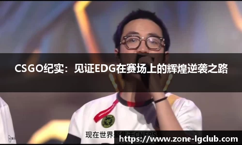 CSGO纪实：见证EDG在赛场上的辉煌逆袭之路
