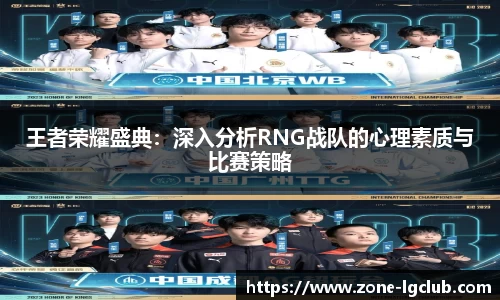 王者荣耀盛典:深入分析RNG战队的心理素质与比赛策略