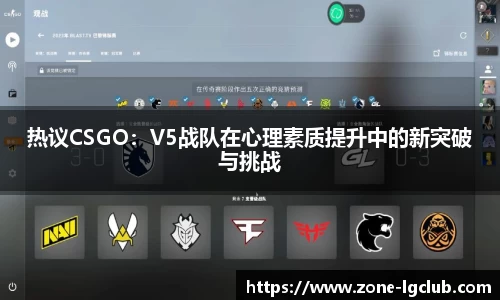 热议CSGO：V5战队在心理素质提升中的新突破与挑战