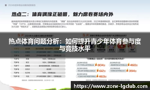 热点体育问题分析：如何提升青少年体育参与度与竞技水平