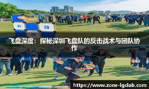 飞盘深度：探秘深圳飞盘队的反击战术与团队协作