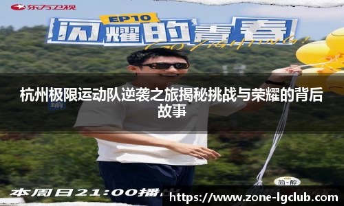 杭州极限运动队逆袭之旅揭秘挑战与荣耀的背后故事