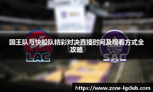 国王队与快船队精彩对决直播时间及观看方式全攻略