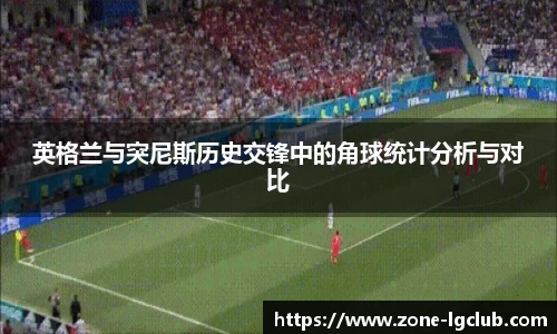 英格兰与突尼斯历史交锋中的角球统计分析与对比